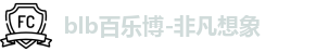 百乐博blb